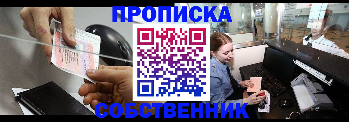 прописка законно в Советске